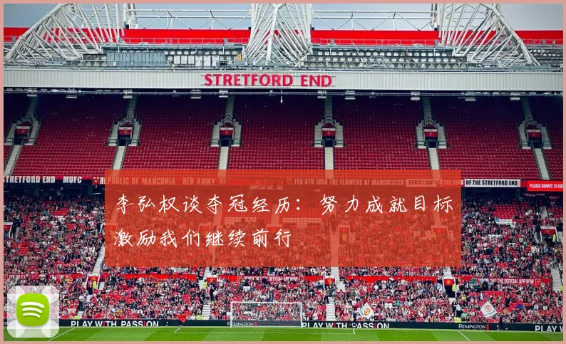 李弘权谈夺冠经历：努力成就目标激励我们继续前行