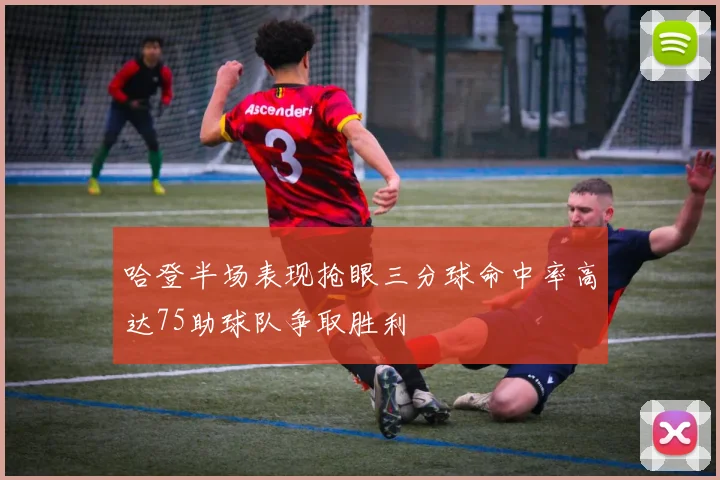 哈登半场表现抢眼三分球命中率高达75助球队争取胜利