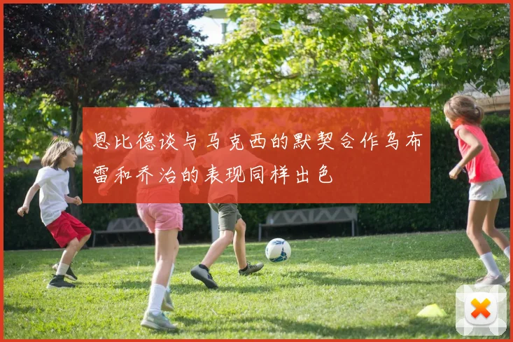 恩比德谈与马克西的默契合作乌布雷和乔治的表现同样出色