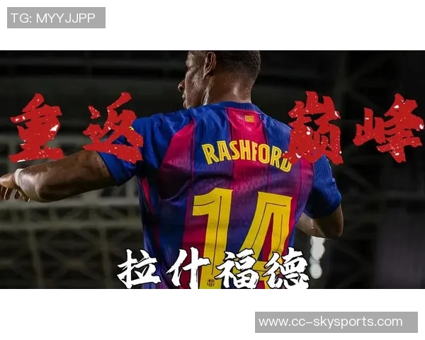 拉什福德期待在巴萨提升自我能力相信球队能助力成长
